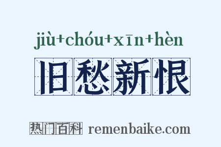 旧愁新恨是什么意思的图片